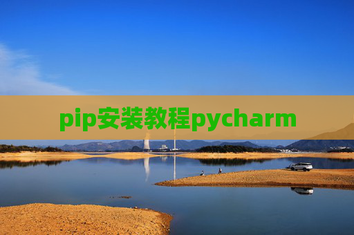 pip安装教程pycharm