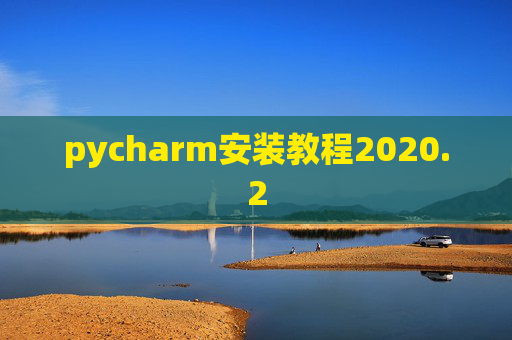 pycharm安装教程2020.2